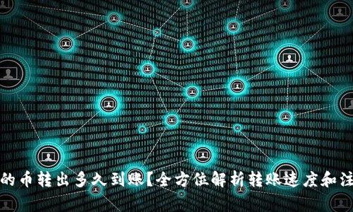 TP钱包的币转出多久到账?全方位解析转账速度和注意事项