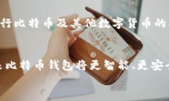   比特币钱包进化史：从初期简单到多