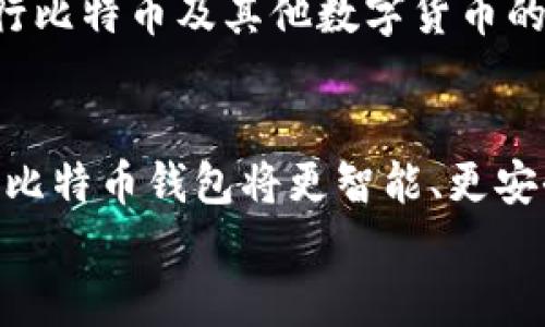 
  比特币钱包进化史：从初期简单到多重签名安全革命/  

关键词
 guanjianci 比特币钱包, 钱包进化, 数字货币, 多重签名/ guanjianci 

引言
比特币，自2009年由中本聪（Satoshi Nakamoto）发布以来，已经成为全球范围内最知名和流行的数字货币。而为了管理和存储比特币，钱包系统作为其重要组成部分也随之发展壮大。从最初的简单形式到如今电子钱包和硬件钱包的广泛应用，比特币钱包的进化过程展现了区块链技术的飞速进步与用户需求的变化。在这篇文章中，我们将深入探讨比特币钱包的进化历程，以及它们在安全性、便捷性和用户体验上的不断提升。

1. 比特币钱包的初期形式
比特币钱包的诞生可以追溯到比特币的初期。最初的比特币钱包是桌面钱包，用户需要下载完整的比特币节点，这是因为比特币的去中心化特性要求用户自己负责管理钱包的私钥和公共地址。这一时期，钱包的主要功能是接收和发送比特币，同时也具备一些简单的地址管理功能。

初期的比特币钱包并没有用户友好的界面，大多数用户需要通过命令行来进行相应操作。虽然这给一些技术用户提供了便利，但对于普通用户来说，这样的操作方式显得十分复杂。因此，在比特币的初期阶段，钱包的使用人数并不多，普及面也较小。

2. 纸钱包的出现
在最初的数字钱包之外，纸钱包作为一种“冷存储”方案逐渐受到关注。纸钱包是将用户的私钥和公共地址以纸质形式打印出来，从而避免数字存储带来的被黑客攻击的风险。纸钱包不仅安全，而且用户只需妥善保管这张纸便可。但纸钱包也存在取用不便和可能遗失的风险，因此它并不是最终的解决方案。

3. 移动钱包和在线钱包的兴起
随着智能手机的普及，移动钱包逐渐取代传统的桌面钱包。移动钱包为用户提供了更为方便的操作体验，并且大多具备了二维码扫描功能，使得比特币的交易变得更加快捷。用户只需点击几下即可完成交易，这种直观的操作吸引了大量新用户。

在线钱包也应运而生。用户可以通过浏览器直接管理自己的比特币，这种方式极大地提高了使用的便利性。典型的在线钱包有Coinbase、Blockchain.com等。不过，在线钱包的安全性往往受限于服务提供商，这就意味着用户的私钥可能会受到黑客攻击，因此部分用户对其安全性存有疑虑。

4. 硬件钱包的崛起
为了解决在线钱包的安全性问题，硬件钱包应运而生。硬件钱包是一种专用的设备，它能够安全地存储用户的私钥。在交易时，用户只需连接设备，对设备进行身份验证后便可完成交易。这样，硬件钱包避免了在网络上暴露私钥的风险，是目前许多重视安全性的用户的优选。知名的硬件钱包如Ledger、Trezor等，因其高级的安全性和便捷性受到了用户的广泛欢迎。

5. 多重签名钱包的出现
为了进一步提高比特币的安全性和用户在交易时的灵活性，多重签名钱包逐渐被引入。这种钱包要求多个私钥共同确认一项交易，只有在有足够的签名达成一致的情况下，交易才能有效进行。这种方式不仅提高了安全性，还可以有效防止单一私钥丢失或被盗而导致资产失窃的问题，让用户在交易时拥有更强的保障。

6. 比特币钱包的未来
随着区块链技术的发展和，比特币钱包的未来也充满想象。目前，许多钱包正在不断推出新功能与安全措施进行自我强化。例如，去中心化钱包（DEX）逐渐受到关注，其不仅去除了中心化的信任问题，更为用户赋予了数据的完全控制权。此外，随着技术的发展，钱包将越来越智能化，或会实现自动化交易、智能合约等功能。

常见问题解答

问题一：我的比特币钱包安全性如何保障？
保障比特币钱包的安全性是每个用户必须考虑的重要问题。不同类型的钱包在安全性上表现不一。首先，若使用在线钱包，务必选择信誉良好的平台，并启用双重身份验证（2FA）来增加安全性。其次，定期备份钱包的数据并妥善保管，可以有效预防数据丢失。此外，使用硬件钱包可以最大程度地降低网络攻击风险，极大增强比特币的安全性。一旦采取了合适的安全措施，用户可以相对安心地使用比特币钱包来管理和交易虚拟货币。

问题二：如何选择最适合我的比特币钱包？
选择一款适合的比特币钱包取决于用户的需求和使用习惯。如果您是新手，可能会偏向于使用用户友好的移动钱包或在线钱包，它们操作简单，非常适合初学者；而若您注重安全性，硬件钱包无疑是更好的选择。此外，考虑到日后可能需要处理的交易频率，选择支持多种币种且用户体验良好的钱包也至关重要。在选择时，建议对当前市场上主流的比特币钱包进行研究，了解各自的优缺点，以决定最适合自己的钱包。

问题三：如何确保钱包的私钥不被盗取？
私钥是比特币钱包的核心，其安全性至关重要。如果私钥被盗，意味着其他人可以控制您的比特币。要确保私钥不被盗取，首先应选用硬件钱包或进行冷存储，将私钥存储在离线环境中。其次，定期更新相关软件和保持安全意识是必要的防范措施。同时，避免在不安全的网络环境下进行交易，也能有效降低盗取风险。此外，用户需常识性地对各种网络钓鱼手段保持警觉，以保护私钥的安全。

问题四：比特币钱包跟交易所有什么区别？
比特币钱包与交易所是两种不同的数字资产管理工具。钱包是用于存储用户的私钥和数字资产，其主要功能是安全地管理和转移加密货币。用户对自己的资产拥有完全控制权。而交易所是一个交易平台，用户可以在此进行比特币及其他数字货币的买卖，然而在交易所，用户通常需将资产存放在平台上，无法掌控私钥，每当进行交易，平台便会处理交易，可能存在风险。因此，当用户选择交易所进行交易时，建议仅将所需进行交易的部分资产存放在此，保持本金的安全。

总结
比特币钱包的发展历程展示了技术进步与用户需求的紧密结合，从最初的桌面钱包到如今的移动钱包、硬件钱包和多重签名钱包，均反映出数字货币用户在安全性、便利性和功能上的多样化需求。随着技术不断进步，未来比特币钱包将更智能、更安全，继续为用户提供更优质的数字资产管理体验。无论用户选择何种形式的钱包，都应加强对个人安全的重视，以确保自己的数字资产得到妥善保管。

分析完以上内容，我们可以看到比特币钱包的演变背后，是解决用户需求和安全问题的持续努力。无论是普通用户还是专业投资者，选择合适，比特币钱包将成为未来数字货币投资旅程中的重要伙伴。