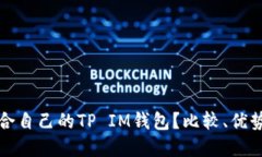 如何选择适合自己的TP IM钱包？比较、