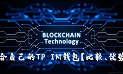 如何选择适合自己的TP IM钱包?比较、优势与使用指南
