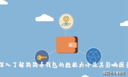 深入了解狗狗币钱包的数据大小及其影响因素