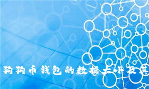 深入了解狗狗币钱包的数据大小及其影响因素
