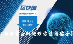 TP钱包私钥泄露后的处理方法与安全防