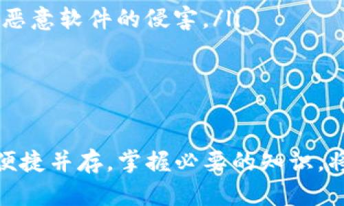   解决USDT转账失败的原因及解决方案 / 
 guanjianci USDT转账, 钱包问题, 转账失败, 加密货币 /guanjianci 

引言
在加密货币快速发展的今天，Tether（USDT）作为一种稳定币，受到越来越多投资者的青睐。然而，在用户进行USDT转账时，常常会遇到转账失败的情况。这不仅给用户带来了困扰，也影响了他们的交易体验。本文将深入探讨引起USDT转账失败的原因，并提供解决方案，帮助用户有效地进行加密资产的转移。

USDT转账失败的常见原因
USDT转账失败可能有多种原因，以下是一些常见因素：
ul
listrong网络拥堵：/strong在使用Ethereum或其他区块链上进行转账时，如果网络拥堵，交易可能会被延迟或失败。/li
listrong钱包问题：/strong钱包本身可能存在故障或设置不当，导致无法发送或接收USDT。/li
listrong手续费不足：/strong转账所需的手续费不足，可能导致交易被拒绝。/li
listrong地址错误：/strong转账时，输入错误的地址是导致转账失败的常见原因之一。/li
/ul

解决USDT转账失败问题的方法
针对上述原因，以下是一些解决方法：
ul
listrong检查网络状态：/strong在进行USDT转账前，检查所选网络的Status，确保网络正常，避免在拥堵期间进行交易。/li
listrong选择合适的钱包：/strong使用支持USDT转账的钱包，确保钱包没有故障，并且参数设置正确。/li
listrong足够的手续费：/strong在进行转账时，确保账户中有足够的代币支付手续费，通常情况下，手续费的多少与区块链的拥堵程度有关。/li
listrong确保地址正确：/strong在输入接收地址时，一定要仔细检查，确认无误后再进行转账。/li
/ul

相关问题探索

1. 什么是USDT，它有什么优势？
USDT，或称为Tether，是一种基于区块链的稳定币，与美元等法定货币以1:1的比例挂钩。由于其价格稳定性，USDT被广泛应用于各大交易所，成为加密货币间交易的基本资产。
其优势主要体现在以下几个方面：
ul
listrong价格稳定：/strong相较于其他加密货币，USDT的价值波动较小，适合用于日常交易与资产储存。/li
listrong交易便捷：/strongUSDT在区块链上快速转账，几乎可以在全球任何地方进行交易，且手续费相对较低。/li
listrong兼容性：/strongUSDT支持多种链（如Ethereum、Tron等），增大了其在不同平台间的流动性。/li
/ul

2. 如何选择合适的钱包进行USDT存储和转账？
选择合适的钱包是保证USDT安全存储与便捷转账的关键。一般来说，钱包可以分为热钱包和冷钱包两种类型。
ul
listrong热钱包：/strong适合频繁交易，因其在线状态使得转账便捷。用户可以选择知名的交易所钱包或专业的数字货币钱包，如MetaMask等，但需注意安全风险。/li
listrong冷钱包：/strong更适合长期存储，因其脱离网络，相对安全。用户可以选择硬件钱包，如Ledger或Trezor。/li
listrong安全性：/strong无论选择哪种钱包，确保使用双重认证及复杂密码，提高账户的安全性。/li
listrong用户评价：/strong可以参考其他用户的评价与反馈，选择口碑较好的钱包。/li
/ul

3. 如何处理USDT转账时的手续费问题？
USDT转账时的手续费取决于所选区块链网络的拥堵程度。以下是处理手续费的一些策略：
ul
listrong实时监测网络状态：/strong在进行转账前，用户可以借助区块链浏览器实时了解网络状态，选择合适的时间进行转账。/li
listrong调整手续费价格：/strong许多钱包允许用户手动设置手续费，一般来说，选择中等以上的手续费可以提高交易被确认的速度。/li
listrong了解不同链的手续费情况：/strong如果选择原本是基于Ethereum的USDT，可以考虑使用Tron链上的USDT，因其手续费相对较低。/li
/ul

4. 如何确保USDT转账的安全性？
在进行USDT转账时，确保交易的安全性至关重要。以下是一些可用的方法：
ul
listrong确认接收地址：/strong在转账前，一定要仔细检查接收地址，可以通过复制和粘贴的方式，避免因手动输入错误导致资产丢失。/li
listrong使用多重签名钱包：/strong多重签名钱包需多方授权，增加了资产的安全性，降低被盗风险。/li
listrong定期更新钱包及设备：/strong确保使用最新版本的钱包软件，及时修复任何已知的安全漏洞，同时也要保护您的设备免受病毒和恶意软件的侵害。/li
listrong提高账户保护：/strong为账户设置强密码，并开启双重认证，提高账户安全性。/li
/ul

结论
USDT转账失败的原因多种多样，但只要用户能提前了解潜在问题，并采取适当的措施，就能有效避免此类烦恼。在数字货币的路上，安全与便捷并存，掌握必要的知识，将有助于投资者在这个变幻莫测的市场中立于不败之地。
