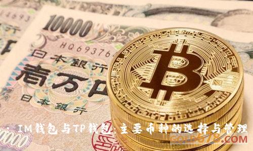 : IM钱包与TP钱包:主要币种的选择与管理