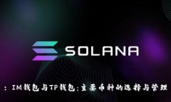 : IM钱包与TP钱包：主要币种的选择与管