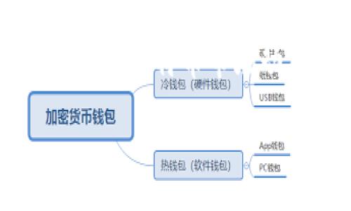 baioti比特币钱包转账未确认原因分析及解决方案/baioti
比特币,钱包转账,未确认,解决方案/guanjianci

比特币作为一种去中心化的数字货币，其背后的区块链技术使得交易过程变得安全透明。然而，在进行比特币钱包转账的过程中，用户有时会遇到转账未确认的情况。这种情况不仅会导致资金的暂时冻结，还可能影响用户的后续交易。因此，了解比特币钱包转账未确认的原因以及相应的解决方案显得尤为重要。本文将从多个角度对比特币钱包转账未确认的问题进行深入分析，帮助用户更好地理解和处理这一问题。

比特币转账的基本原理
在讨论转账未确认之前，首先需要对比特币转账的基本原理有一个清晰的认识。比特币交易基于区块链技术，区块链是一种由区块组成的链式数据结构，每个区块包含若干交易记录。用户发起转账时，会将交易信息广播到网络中，待其被矿工打包并加入到区块链上时，交易才算完成。

交易未确认的含义，通俗来说就是用户的比特币转账信息在网络中被接收到，但并没有被矿工验证并打包到区块链中。此时资金会处于“未确认”状态，用户无法支配这笔资金，也无法查看该笔交易的最终状态。

导致比特币转账未确认的常见原因
比特币转账未确认的原因可以归结为以下几点：

h41. 网络拥堵/h4
比特币网络设计具有最大交易量的上限，通常情况下，每个区块的大小为1MB，这意味着每个区块只能处理有限数量的交易。当交易需求激增时，网络可能会出现拥堵。在这样的情况下，用户的交易可能会被延迟处理，导致未确认状态。网络拥堵往往伴随着交易费用的飙升，用户为确保交易得到优先处理，可能需要支付更高的矿工费用。

h42. 交易费用不足/h4
矿工处理交易的首要动力是获得交易费用。如果用户在发起交易时设置的费用低于当前网络的平均费用，矿工可能会优先处理那些支付了更高费用的交易，导致用户的交易长时间处于未确认状态。这种情况在网络拥堵时尤为普遍。

h43. 钱包软件或节点问题/h4
用户使用的比特币钱包软件或节点也可能影响交易的确认。某些钱包可能存在性能问题、bug或配置不当，导致交易信息没有得到及时广播或接受。这可能引发交易未确认的现象。

h44. 交易量限制/h4
某些比特币钱包或交易平台可能会对单笔交易的金额或频率设定限制，用户的新交易可能会被自动标记为低优先级，导致其在网络中的处理速度减缓。

如何解决比特币转账未确认的问题
面对比特币转账未确认的情况，用户可以采取以下几种方法进行解决：

h41. 调整交易费用/h4
如果用户的交易因费用问题未确认，可以尝试使用比特币钱包提供的“提高费用”功能。许多现代钱包都有此功能，用户只需支付额外的费用，就可以重新广播交易。为了提高交易通过的可能性，用户还可以查询当前网络的平均交易费用，以此为参考设置合理的费用。

h42. 等待确认/h4
在某些情况下，用户可能无能为力，只能静静等待交易确认。大多数情况下，交易最终还是会被确认的，尤其是在网络拥堵减轻后。因此，在用户确认交易已被广泛发送至网络的情况下，保持耐心是合理的选择。

h43. 使用交易加速器/h4
有些在线工具或服务，称为“交易加速器”，能够帮助用户加快未确认交易的处理。这些服务通常会向矿工支付额外费用，并在交易池中提高该交易的优先级。虽然一些交易加速器是免费的，但速度通常较慢，而收费的加速器则可以在短时间内处理交易。

h44. 更换钱包或节点/h4
如果用户发现现有钱包或节点无法有效处理交易，可以考虑更换至信任度更高或性能更好的钱包。检查新钱包的用户评价及网络支持情况，以确保其在处理交易时的可靠性。某些钱包，例如推特上的交易公告或Telegram群组，能够为用户提供更实时的交易信息，有助于加速交易确认过程。

比特币转账未确认的潜在风险
虽然比特币的去中心化特性使得交易过程比传统金融交易更为安全，但在转账未确认的情况下仍可能存在一定的风险：

h41. 资金安全风险/h4
未确认的交易表明资金仍处于“悬空”状态，用户无法支配这笔比特币。如果此时出现钱包被攻击、钱包恢复失败等情况，用户的资金有可能暂时处于丢失状态。

h42. 交易丢失的可能性/h4
尽管比特币交易的永久性特点意味着一旦被确认就无法修改，但因网络拥堵或系统故障，用户设定的某笔交易可能会遭遇丢失问题。尤其是在用户多次尝试发起同一笔交易时，可能导致两笔或更多笔交易的出现，却只会有一笔被最终确认，其他的则可能丢失。

h43. 底层基础设施问题/h4
如果某个节点存在故障，导致用户的交易无法在网络中正确广播，可能导致交易未确认。这样的基础设施问题虽然少见，但在特定情况下仍可能发生，用户需要对此有所警惕。

h44. 用户心态变化/h4
由于比特币市场波动剧烈，价格的瞬息万变会影响用户的投资决策。未确认的交易可能导致用户在等待时产生不安和恐慌，利于交易心理发生显著变化，从而影响原有的投资决策。

可能的相关问题

h41. 如何查看比特币交易状态？/h4
用户想要查看自己的比特币交易状态，可以通过区块链浏览器进行查询。用户只需输入自己的交易ID（txid）即可查询到该笔交易是否被确认、当前预计的确认次数及相关费用等信息。许多公认的区块链浏览器都提供友好的界面和实时的数据。此外，某些钱包本身也会提供交易状态查询的功能，用户可以在钱包应用中直接查看相关信息。

h42. 如何提高比特币交易的优先级？/h4
如前文所述，用户可以通过增加交易手续费来提高交易的优先级。此外，还可以使用一些专门的交易加速器服务。这些服务通过支付额外费用来帮助未确认的交易在网络中提升优先级，确保较快确认。若用户频繁处理比特币交易，建议选择手续费自动的功能，以便在网络繁忙时依然保持交易的高优先级。

h43. 哪些钱包适合大额比特币交易？/h4
对于大额比特币交易，用户应选择安全性高、声誉良好的钱包。硬件钱包是最安全的选择，因为它并不连接互联网，能有效防止黑客攻击。此外，一些知名的第三方托管钱包也具有高安全性，用户需确保所选择的钱包拥有良好的拥堵保护及手续费建议功能，能够灵活适应各类交易状况。

h44. 在比特币交易中，安全性如何保障？/h4
用户可以通过多种手段保障比特币交易的安全性，如使用硬件钱包、启用双重身份验证、使用VPN保护交易隐私、适时备份钱包数据等。同时，用户需保持密码的复杂性和安全性，并定期更新。此外，定期关注比特币市场动态与技术进步，掌握潜在的安全风险，有助于进一步降低安全隐患。

总的来说，比特币钱包转账未确认的问题涉及多方面因素，用户在交易前应详细了解相关技术与市场动态，以为自己的投资之路奠定扎实的基础。