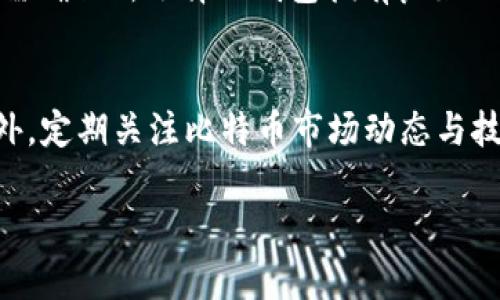baioti比特币钱包转账未确认原因分析及解决方案/baioti
比特币,钱包转账,未确认,解决方案/guanjianci

比特币作为一种去中心化的数字货币，其背后的区块链技术使得交易过程变得安全透明。然而，在进行比特币钱包转账的过程中，用户有时会遇到转账未确认的情况。这种情况不仅会导致资金的暂时冻结，还可能影响用户的后续交易。因此，了解比特币钱包转账未确认的原因以及相应的解决方案显得尤为重要。本文将从多个角度对比特币钱包转账未确认的问题进行深入分析，帮助用户更好地理解和处理这一问题。

比特币转账的基本原理
在讨论转账未确认之前，首先需要对比特币转账的基本原理有一个清晰的认识。比特币交易基于区块链技术，区块链是一种由区块组成的链式数据结构，每个区块包含若干交易记录。用户发起转账时，会将交易信息广播到网络中，待其被矿工打包并加入到区块链上时，交易才算完成。

交易未确认的含义，通俗来说就是用户的比特币转账信息在网络中被接收到，但并没有被矿工验证并打包到区块链中。此时资金会处于“未确认”状态，用户无法支配这笔资金，也无法查看该笔交易的最终状态。

导致比特币转账未确认的常见原因
比特币转账未确认的原因可以归结为以下几点：

h41. 网络拥堵/h4
比特币网络设计具有最大交易量的上限，通常情况下，每个区块的大小为1MB，这意味着每个区块只能处理有限数量的交易。当交易需求激增时，网络可能会出现拥堵。在这样的情况下，用户的交易可能会被延迟处理，导致未确认状态。网络拥堵往往伴随着交易费用的飙升，用户为确保交易得到优先处理，可能需要支付更高的矿工费用。

h42. 交易费用不足/h4
矿工处理交易的首要动力是获得交易费用。如果用户在发起交易时设置的费用低于当前网络的平均费用，矿工可能会优先处理那些支付了更高费用的交易，导致用户的交易长时间处于未确认状态。这种情况在网络拥堵时尤为普遍。

h43. 钱包软件或节点问题/h4
用户使用的比特币钱包软件或节点也可能影响交易的确认。某些钱包可能存在性能问题、bug或配置不当，导致交易信息没有得到及时广播或接受。这可能引发交易未确认的现象。

h44. 交易量限制/h4
某些比特币钱包或交易平台可能会对单笔交易的金额或频率设定限制，用户的新交易可能会被自动标记为低优先级，导致其在网络中的处理速度减缓。

如何解决比特币转账未确认的问题
面对比特币转账未确认的情况，用户可以采取以下几种方法进行解决：

h41. 调整交易费用/h4
如果用户的交易因费用问题未确认，可以尝试使用比特币钱包提供的“提高费用”功能。许多现代钱包都有此功能，用户只需支付额外的费用，就可以重新广播交易。为了提高交易通过的可能性，用户还可以查询当前网络的平均交易费用，以此为参考设置合理的费用。

h42. 等待确认/h4
在某些情况下，用户可能无能为力，只能静静等待交易确认。大多数情况下，交易最终还是会被确认的，尤其是在网络拥堵减轻后。因此，在用户确认交易已被广泛发送至网络的情况下，保持耐心是合理的选择。

h43. 使用交易加速器/h4
有些在线工具或服务，称为“交易加速器”，能够帮助用户加快未确认交易的处理。这些服务通常会向矿工支付额外费用，并在交易池中提高该交易的优先级。虽然一些交易加速器是免费的，但速度通常较慢，而收费的加速器则可以在短时间内处理交易。

h44. 更换钱包或节点/h4
如果用户发现现有钱包或节点无法有效处理交易，可以考虑更换至信任度更高或性能更好的钱包。检查新钱包的用户评价及网络支持情况，以确保其在处理交易时的可靠性。某些钱包，例如推特上的交易公告或Telegram群组，能够为用户提供更实时的交易信息，有助于加速交易确认过程。

比特币转账未确认的潜在风险
虽然比特币的去中心化特性使得交易过程比传统金融交易更为安全，但在转账未确认的情况下仍可能存在一定的风险：

h41. 资金安全风险/h4
未确认的交易表明资金仍处于“悬空”状态，用户无法支配这笔比特币。如果此时出现钱包被攻击、钱包恢复失败等情况，用户的资金有可能暂时处于丢失状态。

h42. 交易丢失的可能性/h4
尽管比特币交易的永久性特点意味着一旦被确认就无法修改，但因网络拥堵或系统故障，用户设定的某笔交易可能会遭遇丢失问题。尤其是在用户多次尝试发起同一笔交易时，可能导致两笔或更多笔交易的出现，却只会有一笔被最终确认，其他的则可能丢失。

h43. 底层基础设施问题/h4
如果某个节点存在故障，导致用户的交易无法在网络中正确广播，可能导致交易未确认。这样的基础设施问题虽然少见，但在特定情况下仍可能发生，用户需要对此有所警惕。

h44. 用户心态变化/h4
由于比特币市场波动剧烈，价格的瞬息万变会影响用户的投资决策。未确认的交易可能导致用户在等待时产生不安和恐慌，利于交易心理发生显著变化，从而影响原有的投资决策。

可能的相关问题

h41. 如何查看比特币交易状态？/h4
用户想要查看自己的比特币交易状态，可以通过区块链浏览器进行查询。用户只需输入自己的交易ID（txid）即可查询到该笔交易是否被确认、当前预计的确认次数及相关费用等信息。许多公认的区块链浏览器都提供友好的界面和实时的数据。此外，某些钱包本身也会提供交易状态查询的功能，用户可以在钱包应用中直接查看相关信息。

h42. 如何提高比特币交易的优先级？/h4
如前文所述，用户可以通过增加交易手续费来提高交易的优先级。此外，还可以使用一些专门的交易加速器服务。这些服务通过支付额外费用来帮助未确认的交易在网络中提升优先级，确保较快确认。若用户频繁处理比特币交易，建议选择手续费自动的功能，以便在网络繁忙时依然保持交易的高优先级。

h43. 哪些钱包适合大额比特币交易？/h4
对于大额比特币交易，用户应选择安全性高、声誉良好的钱包。硬件钱包是最安全的选择，因为它并不连接互联网，能有效防止黑客攻击。此外，一些知名的第三方托管钱包也具有高安全性，用户需确保所选择的钱包拥有良好的拥堵保护及手续费建议功能，能够灵活适应各类交易状况。

h44. 在比特币交易中，安全性如何保障？/h4
用户可以通过多种手段保障比特币交易的安全性，如使用硬件钱包、启用双重身份验证、使用VPN保护交易隐私、适时备份钱包数据等。同时，用户需保持密码的复杂性和安全性，并定期更新。此外，定期关注比特币市场动态与技术进步，掌握潜在的安全风险，有助于进一步降低安全隐患。

总的来说，比特币钱包转账未确认的问题涉及多方面因素，用户在交易前应详细了解相关技术与市场动态，以为自己的投资之路奠定扎实的基础。