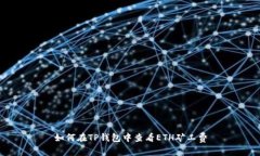 如何在TP钱包中查看ETH矿工费