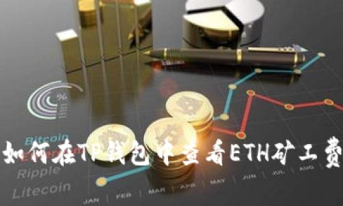 如何在TP钱包中查看ETH矿工费