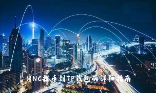 MNC提币到TP钱包的详细指南