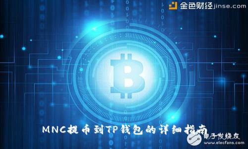 MNC提币到TP钱包的详细指南
