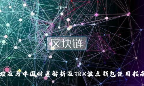 埃及与中国时差解析及TRX波点钱包使用指南
