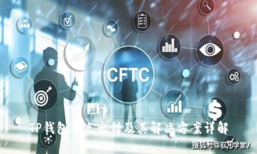 TP钱包节点出错及其解决方案详解