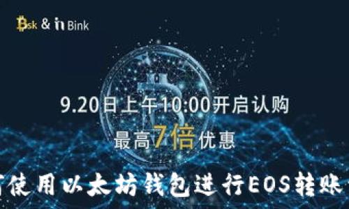 如何使用以太坊钱包进行EOS转账详解