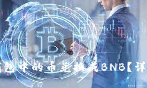 如何将TP钱包中的币兑换成BNB?详细操作指南