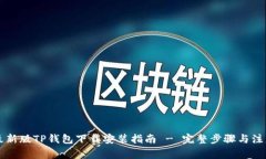 苹果最新版TP钱包下载安装指南 - 完整