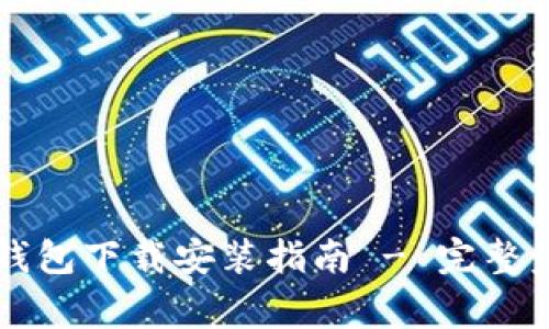 苹果最新版TP钱包下载安装指南 - 完整步骤与注意事项