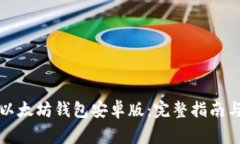 如何下载以太坊钱包安卓版：完整指南