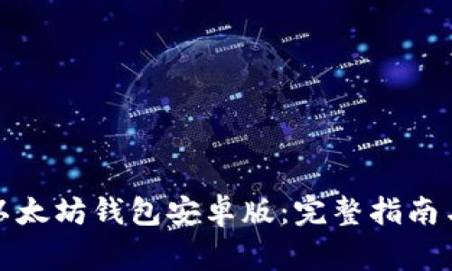如何下载以太坊钱包安卓版:完整指南与注意事项