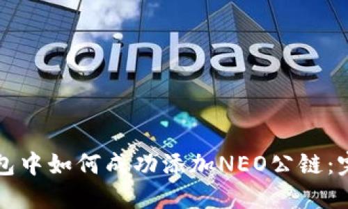 在TP钱包中如何成功添加NEO公链:完整指南