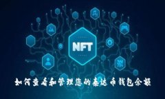 如何查看和管理您的泰达币钱包余额