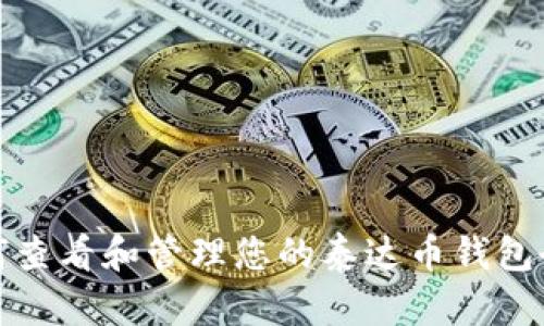 如何查看和管理您的泰达币钱包余额