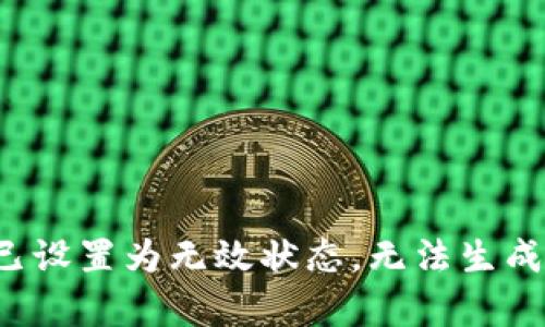 账号已设置为无效状态，无法生成内容。
