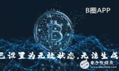 账号已设置为无效状态，无法生成内容