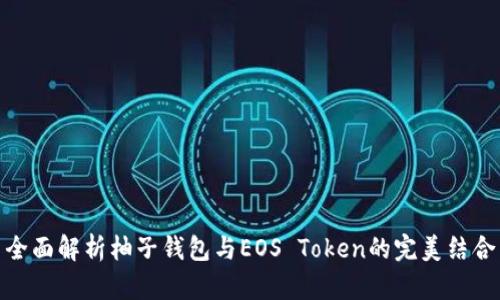 全面解析柚子钱包与EOS Token的完美结合
