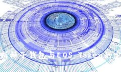 全面解析柚子钱包与EOS Token的完美结合