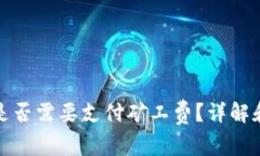 TP钱包收款时是否需要支付矿工费？详