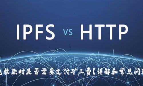 TP钱包收款时是否需要支付矿工费?详解和常见问题解答