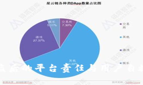 TP钱包被盗后的平台责任与用户自救措施解析