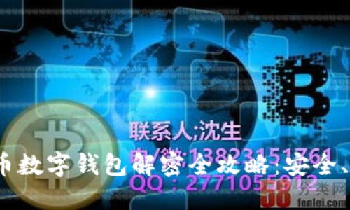 biaso比特币数字钱包解密全攻略:安全、方法与技巧