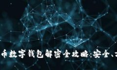biaso比特币数字钱包解密全攻略：安全