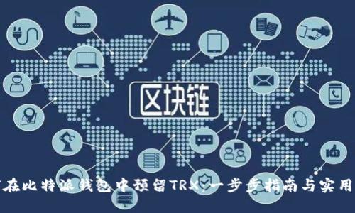 如何在比特派钱包中预留TRX:一步步指南与实用技巧