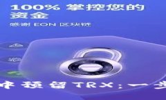 如何在比特派钱包中预留TRX：一步步指