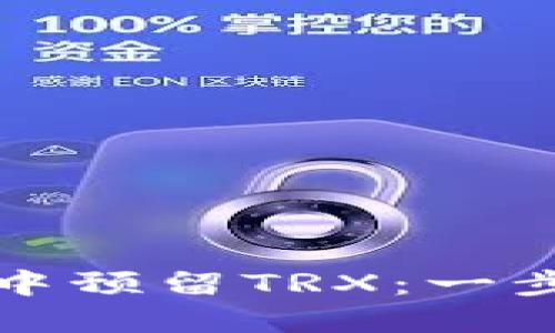 如何在比特派钱包中预留TRX:一步步指南与实用技巧