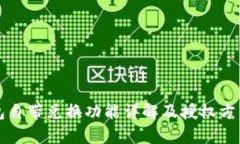 TP钱包自带兑换功能详解及授权方式解
