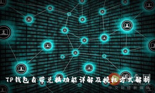 TP钱包自带兑换功能详解及授权方式解析
