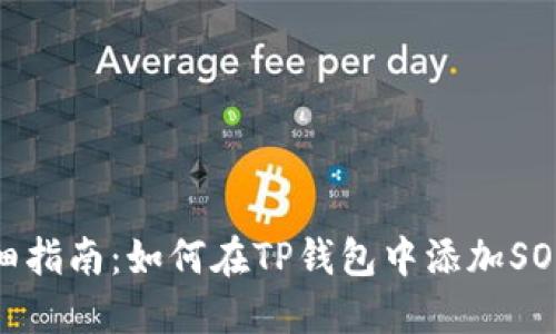 详细指南:如何在TP钱包中添加SOL链