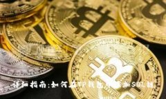 详细指南：如何在TP钱包中添加SOL链