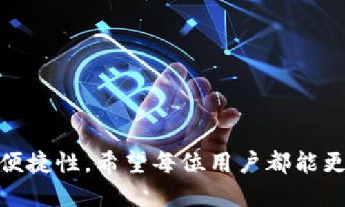 jiaoti如何为Token Pocket钱包充钱：全面指南/jiaoti
Token Pocket, 钱包充钱, 加密货币, 钱包使用/guanjianci

在数字货币迅猛发展的时代，越来越多的用户开始关注如何安全便捷地管理自己的加密资产。而Token Pocket钱包因其多功能性和用户友好界面，成为了众多用户的首选。为Token Pocket钱包充值（也就是充钱）是使用过程中的一项基本操作，但对于新手用户来说，可能会感到困惑。本文将为您详细介绍如何为Token Pocket钱包充钱，以及与此相关的一些常见问题和解决方案。

Token Pocket钱包简介
Token Pocket是一种多链钱包，支持多种加密货币及其区块链生态系统。它不仅可以存储数字资产，还提供了去中心化交易、去中心化应用（DApp）的访问权限。用户可以在智能手机上下载并配置该钱包，体验一站式的加密货币操作服务。Token Pocket的易用性和安全性使其成为当前市场上热门的数字钱包之一。

如何为Token Pocket钱包充钱
为Token Pocket钱包充值，通常是将加密货币从其他平台或钱包转入Token Pocket钱包。以下是为Token Pocket钱包充值的基本步骤：

h4步骤一：准备工作/h4
确认您的Token Pocket钱包已成功安装并完成创建。您可以在手机应用商店中找到Token Pocket应用程序。下载后，按照指示设置钱包并安全保存您的助记词（Seed Phrase）和私钥。在启动和设置阶段，确保开启合适的安全设置，如指纹识别或密码保护。

h4步骤二：获取您的Token Pocket钱包地址/h4
打开Token Pocket应用，您将看到您的钱包地址（以“0x”开头的字符串）。这是您接收加密货币的地址。在实际转账前，您可以选择要充值的具体币种，因为Token Pocket支持多种加密资产。确保您能分辨出该资产的具体地址。

h4步骤三：选择转账平台/h4
现在，您需要选择一个合适的加密货币交易平台或已经拥有的其他钱包来进行转账。无论是主流的交易所（如币安、火币网）还是其他外部钱包，只要满足能够转账的职责即可。

h4步骤四：发起转账/h4
在选定的平台中，找到“提现”或“转账”功能。在转账页面，选择您要提现的数量并输入您的Token Pocket钱包地址。再三确认地址的准确性，确保您不输入错误地址，以免造成资产损失。一旦确定，发起转账请求，部分平台可能需要完成验证码或二次验证。 

h4步骤五：确认到账/h4
转账的处理时间因平台而异，通常在几分钟至数小时内到账。您可以通过Token Pocket钱包的界面查看交易状态，确认资金是否到账。请注意，在某些情况下，您可能需要支付网络费用（Gas Fee）。

充值过程中常见问题

h4问题一：为什么我的资金没有到账？/h4
有时候用户在导入资金后会发现资金并没有及时到账。这可能是由几个原因造成的：
strong1. 网络延迟：/strong由于区块链网络的拥堵情况，交易处理可能会延迟。请耐心等待，并通过区块链浏览器查询交易状态。
strong2. 转账地址错误：/strong如果输入了错误的地址，资金将无法到账。请确认您转出的地址与Token Pocket钱包地址一致。
strong3. 转账手续费不足：/strong如果未支付足够的网络费用，您的交易可能会被延迟或无法处理。检查您在提现过程中设置的手续费是否合理。
解决方案：如遇到账延迟，请向您所使用的平台客服咨询，并再查看一次交易状态。

h4问题二：Token Pocket支持哪些币种充值？/h4
Token Pocket钱包是多币种支持的，根据实时的市场动态情况，支持的币种及其网络也会时常变化。一般来说，Token Pocket支持的币种主要包括：
strong1. 主流币种： /strong如比特币(BTC)、以太坊(ETH)、USDT（TRC20和ERC20）等等。
strong2. 各类代币： /strong如Chainlink（LINK）、Uniswap（UNI）、Ripple（XRP）等在不同区块链上的代币。
若您对特定币种充钱有疑问，可以访问Token Pocket的官方网站或社区，查看其支持的最新资产和相关信息。

h4问题三：我能将法币充值到Token Pocket钱包吗？/h4
直接将法币（例如人民币、美元等）充值到Token Pocket是不支持的。Token Pocket是一款以加密货币为基础的钱包，通常用户需要先将法币存入加密货币交易所，购买加密资产后才能转入Token Pocket钱包。
以下是一些可以通过法币购买加密资产的建议步骤：
strong1. 选择交易所：/strong根据当地法律法规选择合适的交易所。确保选择具有良好声誉和监管的交易平台。
strong2. 注册账户：/strong如实填写个人信息，完成身份验证和KYC（了解您的客户）。
strong3. 法币充值：/strong使用银行卡、支付宝、微信等方式将法币充入交易所账户。
strong4. 购买加密货币：/strong选择相应的币种，完成购买后提取到Token Pocket钱包中。

h4问题四：如何确保Token Pocket钱包的安全性？/h4
安全性一直是数字资产的重要话题。为了保护您的Token Pocket钱包安全，您可以采取以下措施：
strong1. 务必保管好助记词和私钥：/strong这是您钱包的唯一访问凭证，任何人获取了这些信息，便可完全控制您的资产。
strong2. 开启双重身份验证：/strong在可能的情况下，开启双重身份验证功能，增加您钱包的安全性。
strong3. 定期更新App版本：/strong确保您的Token Pocket钱包是最新版本，避免因软件漏洞而造成的风险。
strong4. 谨防钓鱼攻击：/strong避免点击未知来源的链接或下载不可靠的应用，保持警惕，一旦发现可疑活动，请立即采取措施。

通过本文的详细指引，相信您对如何为Token Pocket钱包充值有了清晰的理解。随着数字货币的迅速发展，掌握钱包充钱及使用的技巧将极大提高您对加密资产管理的信心和便捷性。希望每位用户都能更加安全地使用Token Pocket，享受数字资产带来的便利。