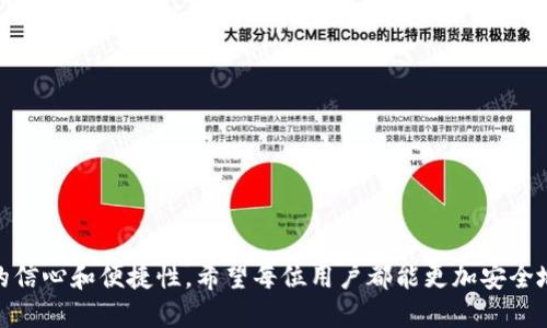 jiaoti如何为Token Pocket钱包充钱：全面指南/jiaoti
Token Pocket, 钱包充钱, 加密货币, 钱包使用/guanjianci

在数字货币迅猛发展的时代，越来越多的用户开始关注如何安全便捷地管理自己的加密资产。而Token Pocket钱包因其多功能性和用户友好界面，成为了众多用户的首选。为Token Pocket钱包充值（也就是充钱）是使用过程中的一项基本操作，但对于新手用户来说，可能会感到困惑。本文将为您详细介绍如何为Token Pocket钱包充钱，以及与此相关的一些常见问题和解决方案。

Token Pocket钱包简介
Token Pocket是一种多链钱包，支持多种加密货币及其区块链生态系统。它不仅可以存储数字资产，还提供了去中心化交易、去中心化应用（DApp）的访问权限。用户可以在智能手机上下载并配置该钱包，体验一站式的加密货币操作服务。Token Pocket的易用性和安全性使其成为当前市场上热门的数字钱包之一。

如何为Token Pocket钱包充钱
为Token Pocket钱包充值，通常是将加密货币从其他平台或钱包转入Token Pocket钱包。以下是为Token Pocket钱包充值的基本步骤：

h4步骤一：准备工作/h4
确认您的Token Pocket钱包已成功安装并完成创建。您可以在手机应用商店中找到Token Pocket应用程序。下载后，按照指示设置钱包并安全保存您的助记词（Seed Phrase）和私钥。在启动和设置阶段，确保开启合适的安全设置，如指纹识别或密码保护。

h4步骤二：获取您的Token Pocket钱包地址/h4
打开Token Pocket应用，您将看到您的钱包地址（以“0x”开头的字符串）。这是您接收加密货币的地址。在实际转账前，您可以选择要充值的具体币种，因为Token Pocket支持多种加密资产。确保您能分辨出该资产的具体地址。

h4步骤三：选择转账平台/h4
现在，您需要选择一个合适的加密货币交易平台或已经拥有的其他钱包来进行转账。无论是主流的交易所（如币安、火币网）还是其他外部钱包，只要满足能够转账的职责即可。

h4步骤四：发起转账/h4
在选定的平台中，找到“提现”或“转账”功能。在转账页面，选择您要提现的数量并输入您的Token Pocket钱包地址。再三确认地址的准确性，确保您不输入错误地址，以免造成资产损失。一旦确定，发起转账请求，部分平台可能需要完成验证码或二次验证。 

h4步骤五：确认到账/h4
转账的处理时间因平台而异，通常在几分钟至数小时内到账。您可以通过Token Pocket钱包的界面查看交易状态，确认资金是否到账。请注意，在某些情况下，您可能需要支付网络费用（Gas Fee）。

充值过程中常见问题

h4问题一：为什么我的资金没有到账？/h4
有时候用户在导入资金后会发现资金并没有及时到账。这可能是由几个原因造成的：
strong1. 网络延迟：/strong由于区块链网络的拥堵情况，交易处理可能会延迟。请耐心等待，并通过区块链浏览器查询交易状态。
strong2. 转账地址错误：/strong如果输入了错误的地址，资金将无法到账。请确认您转出的地址与Token Pocket钱包地址一致。
strong3. 转账手续费不足：/strong如果未支付足够的网络费用，您的交易可能会被延迟或无法处理。检查您在提现过程中设置的手续费是否合理。
解决方案：如遇到账延迟，请向您所使用的平台客服咨询，并再查看一次交易状态。

h4问题二：Token Pocket支持哪些币种充值？/h4
Token Pocket钱包是多币种支持的，根据实时的市场动态情况，支持的币种及其网络也会时常变化。一般来说，Token Pocket支持的币种主要包括：
strong1. 主流币种： /strong如比特币(BTC)、以太坊(ETH)、USDT（TRC20和ERC20）等等。
strong2. 各类代币： /strong如Chainlink（LINK）、Uniswap（UNI）、Ripple（XRP）等在不同区块链上的代币。
若您对特定币种充钱有疑问，可以访问Token Pocket的官方网站或社区，查看其支持的最新资产和相关信息。

h4问题三：我能将法币充值到Token Pocket钱包吗？/h4
直接将法币（例如人民币、美元等）充值到Token Pocket是不支持的。Token Pocket是一款以加密货币为基础的钱包，通常用户需要先将法币存入加密货币交易所，购买加密资产后才能转入Token Pocket钱包。
以下是一些可以通过法币购买加密资产的建议步骤：
strong1. 选择交易所：/strong根据当地法律法规选择合适的交易所。确保选择具有良好声誉和监管的交易平台。
strong2. 注册账户：/strong如实填写个人信息，完成身份验证和KYC（了解您的客户）。
strong3. 法币充值：/strong使用银行卡、支付宝、微信等方式将法币充入交易所账户。
strong4. 购买加密货币：/strong选择相应的币种，完成购买后提取到Token Pocket钱包中。

h4问题四：如何确保Token Pocket钱包的安全性？/h4
安全性一直是数字资产的重要话题。为了保护您的Token Pocket钱包安全，您可以采取以下措施：
strong1. 务必保管好助记词和私钥：/strong这是您钱包的唯一访问凭证，任何人获取了这些信息，便可完全控制您的资产。
strong2. 开启双重身份验证：/strong在可能的情况下，开启双重身份验证功能，增加您钱包的安全性。
strong3. 定期更新App版本：/strong确保您的Token Pocket钱包是最新版本，避免因软件漏洞而造成的风险。
strong4. 谨防钓鱼攻击：/strong避免点击未知来源的链接或下载不可靠的应用，保持警惕，一旦发现可疑活动，请立即采取措施。

通过本文的详细指引，相信您对如何为Token Pocket钱包充值有了清晰的理解。随着数字货币的迅速发展，掌握钱包充钱及使用的技巧将极大提高您对加密资产管理的信心和便捷性。希望每位用户都能更加安全地使用Token Pocket，享受数字资产带来的便利。