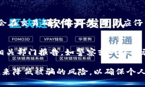 jiaotitp钱包容易被骗的情况分析与防范/jiaoti  
tp钱包, 钱包安全, 防骗技巧, 数字货币/guanjianci  

随着数字货币的快速发展，越来越多人开始使用数字钱包进行交易和储存资产。其中，tp钱包作为一种热门的数字钱包，也吸引了大量用户。但与此同时，用户在使用tp钱包时，也面临着诸多安全风险，特别是在被骗的情况下。本文将根据tp钱包容易被骗的情况进行详细分析，并提供相应的防范措施。

tp钱包是什么？
tp钱包是一种专为数字货币和区块链资产设计的钱包，支持多种主流数字货币，并提供了便捷的操作界面和丰富的功能。用户可以通过tp钱包进行代币转账、资产管理和交易等操作。由于其方便性，tp钱包逐渐成为了广大数字货币用户的首选钱包。

tp钱包常见的安全问题
尽管tp钱包为用户提供了许多便利，但在实际使用中，仍会出现一些安全问题。以下是一些常见的安全问题：
ul
    li账户被盗：用户的账户可能因为不当操作或安全设置不足而被黑客攻击。/li
    li钓鱼网站：一些不法分子可能会模仿tp钱包的官方网站，从而进行欺诈。/li
    li恶意软件：手机或电脑中的恶意软件可能会盗取用户的私钥和密码。/li
    li不合规交易：用户在进行交易时，如果没有了解交易的合法性，可能会受到损失。/li
/ul

容易被骗的情况
在使用tp钱包的过程中，用户可能会面临几种特别容易被骗的情况：

h41. 钓鱼攻击/h4
钓鱼攻击是指攻击者通过伪造网站、邮件或社交媒体的方式，诱骗用户提供个人信息或账户密码。在tp钱包的使用中，用户可能会收到来自“官方”的邮件，要求他们更新密码或提供私钥。这类邮件通常会包含虚假的链接，用户点击后会进入钓鱼网站。在这种情况下，用户的钱包安全将面临严重威胁。

h42. 社交工程诈骗/h4
社交工程诈骗常常通过社交媒体或即时通讯软件发生。攻击者可能会伪装成tp钱包的客服，声称用户的账户出现了问题，想要获取用户的私钥或其他敏感信息。在此情况下，用户应谨慎处理个人信息，不轻易相信陌生人的请求，尤其是涉及资金的情况。

h43. 不法交易平台/h4
一些不法交易平台可能声称能提供优于tp钱包的服务，诱骗用户将资产转移至该平台。这类平台往往缺乏监管，一旦用户投资，往往会面临资产全部损失的风险。用户在选择交易平台时，应确保其合法性和信誉。

h44. 恶意应用/h4
随着tp钱包的流行，一些恶意应用可能会伪装成tp钱包的官方版本，诱骗用户下载。用户在下载应用时，应通过官方渠道下载，避免受到恶意应用的攻击，一旦登录这些恶意应用，用户的资产可能会瞬间被转移。

防范被骗的技巧
为了保护自己的资产安全，用户在使用tp钱包过程中，可以采取以下一些防范措施：

h41. 保护账户信息/h4
用户应妥善保护自己的账户信息，包括用户名、密码和私钥。在任何情况下，都不应将这些信息透露给他人。即便是自称tp钱包客服的人，也不应轻易相信。

h42. 验证网站和应用/h4
确保访问tp钱包的官方网站，检查网址是否正确，并查看网站的安全证书。在下载应用时，建议前往相关的应用商店，避免通过不明链接下载。

h43. 启用双重身份验证/h4
为了增加账户的安全性，建议用户启用双重身份验证。这一功能可以为账户增加一重保护，即使密码泄露，黑客也难以获得账户的完全访问权限。

h44. 学习识别诈骗信息/h4
提高警惕，学习识别常见的诈骗行为和信息，了解最新的诈骗手段。定期关注tp钱包的官方公告，了解相关的新功能和安全信息。

可能相关的问题

h41. 什么是tp钱包的私钥？如何安全保存？/h4
私钥是控制和访问数字资产的关键，用户必须妥善保存。通常，私钥不可存储在在线平台上，最好是使用硬件钱包或其他离线方式保存。此外，应避免将私钥分享给他人，任何人获得私钥都可以完全控制相应的资产。

h42. 如何识别钓鱼网站？/h4
识别钓鱼网站可以从以下几个方面入手：确认网址的拼写是否正确，是否使用HTTPS安全协议，查看链接的来源是否可靠。同时，用户还应关注网站的设计和内容是否专业，一些粗制滥造的网站往往是钓鱼网站的变种。

h43. tp钱包需要支付哪些手续费？/h4
tp钱包在进行交易或转账时通常会收取一定的手续费。手续费的金额可能依据交易的金额、网络拥堵情况等因素而异。具体费用通常会在交易确认前显示，用户应仔细查看后再进行操作。

h44. 如果遇到诈骗，应该怎么办？/h4
如果用户怀疑自己受到了诈骗，应该立即采取措施更改密码，停止所有交易，并向tp钱包的官方客服报告情况。同时，应收集证据并向相关部门报告，如警察或网络诈骗举报中心。若涉及较大的资金损失，建议寻求法律帮助。

总之，tp钱包在方便用户进行数字资产管理的同时，也存在一定的安全隐患。用户应提高自身的安全意识，通过正确的操作和防范措施来降低被骗的风险，以确保个人资产的安全。