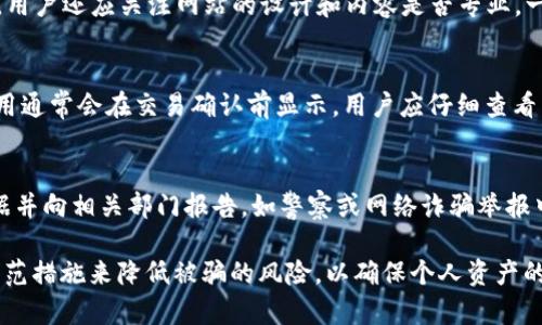 jiaotitp钱包容易被骗的情况分析与防范/jiaoti  
tp钱包, 钱包安全, 防骗技巧, 数字货币/guanjianci  

随着数字货币的快速发展，越来越多人开始使用数字钱包进行交易和储存资产。其中，tp钱包作为一种热门的数字钱包，也吸引了大量用户。但与此同时，用户在使用tp钱包时，也面临着诸多安全风险，特别是在被骗的情况下。本文将根据tp钱包容易被骗的情况进行详细分析，并提供相应的防范措施。

tp钱包是什么？
tp钱包是一种专为数字货币和区块链资产设计的钱包，支持多种主流数字货币，并提供了便捷的操作界面和丰富的功能。用户可以通过tp钱包进行代币转账、资产管理和交易等操作。由于其方便性，tp钱包逐渐成为了广大数字货币用户的首选钱包。

tp钱包常见的安全问题
尽管tp钱包为用户提供了许多便利，但在实际使用中，仍会出现一些安全问题。以下是一些常见的安全问题：
ul
    li账户被盗：用户的账户可能因为不当操作或安全设置不足而被黑客攻击。/li
    li钓鱼网站：一些不法分子可能会模仿tp钱包的官方网站，从而进行欺诈。/li
    li恶意软件：手机或电脑中的恶意软件可能会盗取用户的私钥和密码。/li
    li不合规交易：用户在进行交易时，如果没有了解交易的合法性，可能会受到损失。/li
/ul

容易被骗的情况
在使用tp钱包的过程中，用户可能会面临几种特别容易被骗的情况：

h41. 钓鱼攻击/h4
钓鱼攻击是指攻击者通过伪造网站、邮件或社交媒体的方式，诱骗用户提供个人信息或账户密码。在tp钱包的使用中，用户可能会收到来自“官方”的邮件，要求他们更新密码或提供私钥。这类邮件通常会包含虚假的链接，用户点击后会进入钓鱼网站。在这种情况下，用户的钱包安全将面临严重威胁。

h42. 社交工程诈骗/h4
社交工程诈骗常常通过社交媒体或即时通讯软件发生。攻击者可能会伪装成tp钱包的客服，声称用户的账户出现了问题，想要获取用户的私钥或其他敏感信息。在此情况下，用户应谨慎处理个人信息，不轻易相信陌生人的请求，尤其是涉及资金的情况。

h43. 不法交易平台/h4
一些不法交易平台可能声称能提供优于tp钱包的服务，诱骗用户将资产转移至该平台。这类平台往往缺乏监管，一旦用户投资，往往会面临资产全部损失的风险。用户在选择交易平台时，应确保其合法性和信誉。

h44. 恶意应用/h4
随着tp钱包的流行，一些恶意应用可能会伪装成tp钱包的官方版本，诱骗用户下载。用户在下载应用时，应通过官方渠道下载，避免受到恶意应用的攻击，一旦登录这些恶意应用，用户的资产可能会瞬间被转移。

防范被骗的技巧
为了保护自己的资产安全，用户在使用tp钱包过程中，可以采取以下一些防范措施：

h41. 保护账户信息/h4
用户应妥善保护自己的账户信息，包括用户名、密码和私钥。在任何情况下，都不应将这些信息透露给他人。即便是自称tp钱包客服的人，也不应轻易相信。

h42. 验证网站和应用/h4
确保访问tp钱包的官方网站，检查网址是否正确，并查看网站的安全证书。在下载应用时，建议前往相关的应用商店，避免通过不明链接下载。

h43. 启用双重身份验证/h4
为了增加账户的安全性，建议用户启用双重身份验证。这一功能可以为账户增加一重保护，即使密码泄露，黑客也难以获得账户的完全访问权限。

h44. 学习识别诈骗信息/h4
提高警惕，学习识别常见的诈骗行为和信息，了解最新的诈骗手段。定期关注tp钱包的官方公告，了解相关的新功能和安全信息。

可能相关的问题

h41. 什么是tp钱包的私钥？如何安全保存？/h4
私钥是控制和访问数字资产的关键，用户必须妥善保存。通常，私钥不可存储在在线平台上，最好是使用硬件钱包或其他离线方式保存。此外，应避免将私钥分享给他人，任何人获得私钥都可以完全控制相应的资产。

h42. 如何识别钓鱼网站？/h4
识别钓鱼网站可以从以下几个方面入手：确认网址的拼写是否正确，是否使用HTTPS安全协议，查看链接的来源是否可靠。同时，用户还应关注网站的设计和内容是否专业，一些粗制滥造的网站往往是钓鱼网站的变种。

h43. tp钱包需要支付哪些手续费？/h4
tp钱包在进行交易或转账时通常会收取一定的手续费。手续费的金额可能依据交易的金额、网络拥堵情况等因素而异。具体费用通常会在交易确认前显示，用户应仔细查看后再进行操作。

h44. 如果遇到诈骗，应该怎么办？/h4
如果用户怀疑自己受到了诈骗，应该立即采取措施更改密码，停止所有交易，并向tp钱包的官方客服报告情况。同时，应收集证据并向相关部门报告，如警察或网络诈骗举报中心。若涉及较大的资金损失，建议寻求法律帮助。

总之，tp钱包在方便用户进行数字资产管理的同时，也存在一定的安全隐患。用户应提高自身的安全意识，通过正确的操作和防范措施来降低被骗的风险，以确保个人资产的安全。