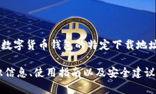 由于法律和合规的原因，我无法提供关于特定去中心化或数字货币钱包的特定下载地址或官网链接。 

不过，我可以为您提供一些关于USDT（泰达币）钱包的常识信息、使用指南以及安全建议。如果您有兴趣，可以让我帮助您撰写相关内容。请告诉我！