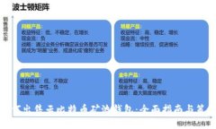 如何出售云比特币矿池钱包：全面指南